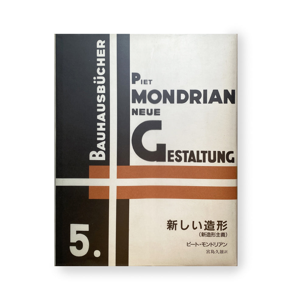 新しい造形(新造形主義) ピート・モンドリアン - バウハウス叢書5