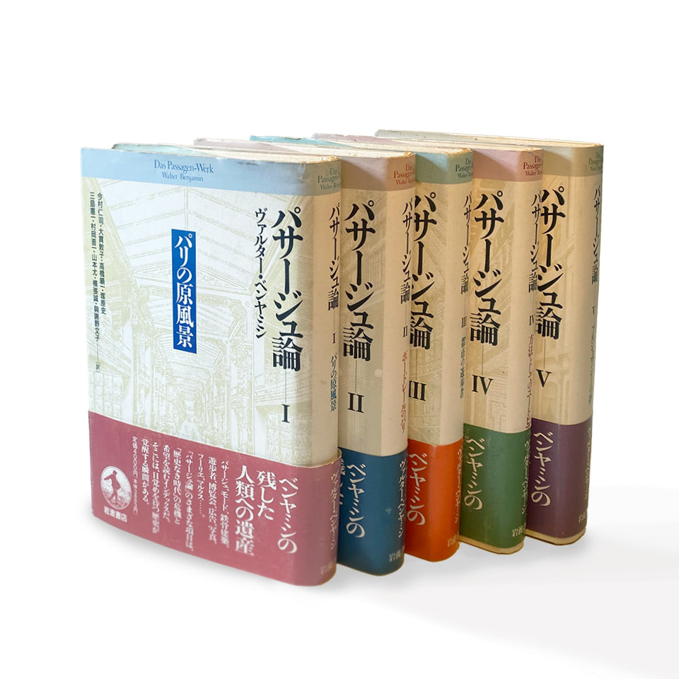 "Passages" Walter Benjamin - I to V, complete set of 5 volumes