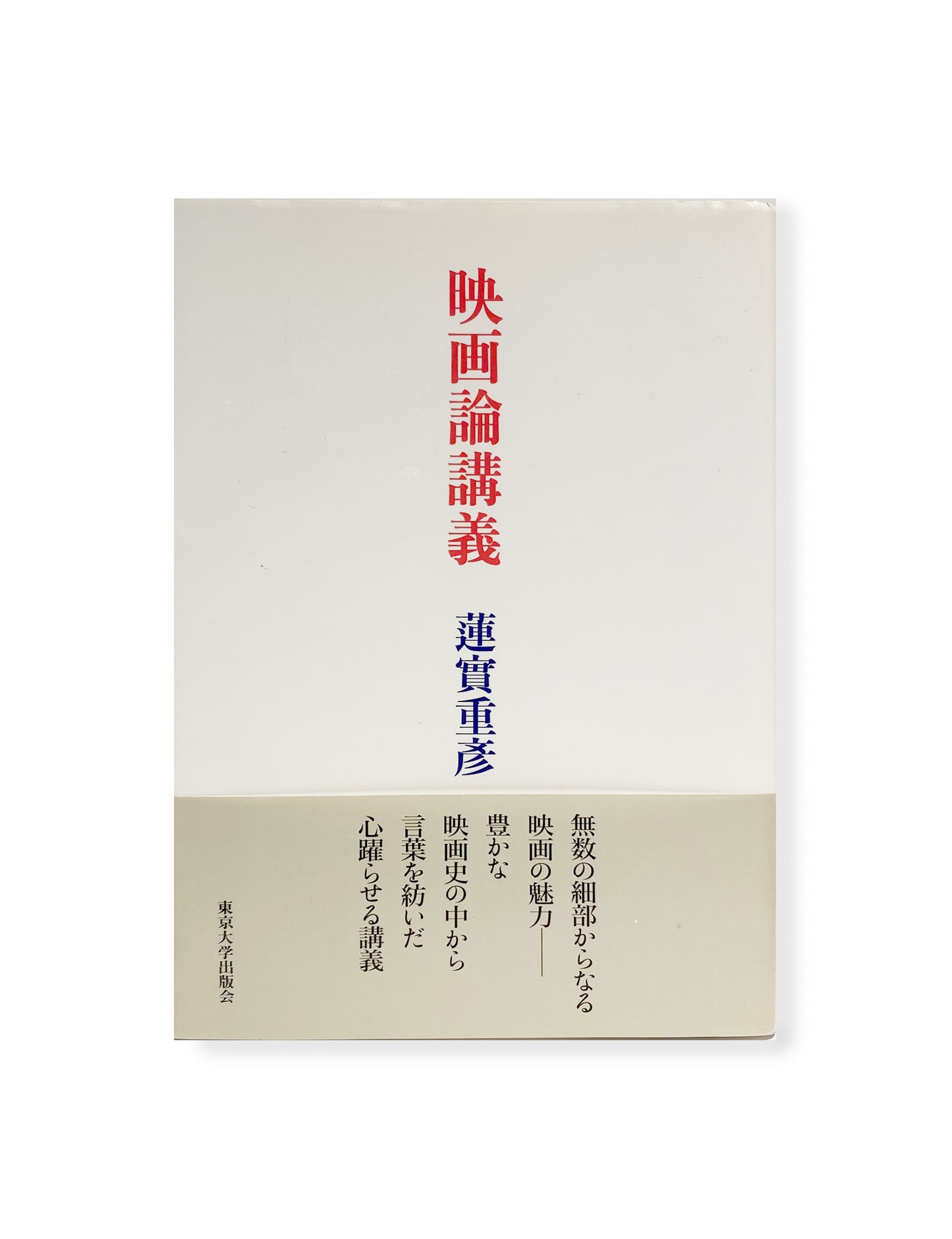 Shigehiko Hasumi "Lectures on Film Theory"