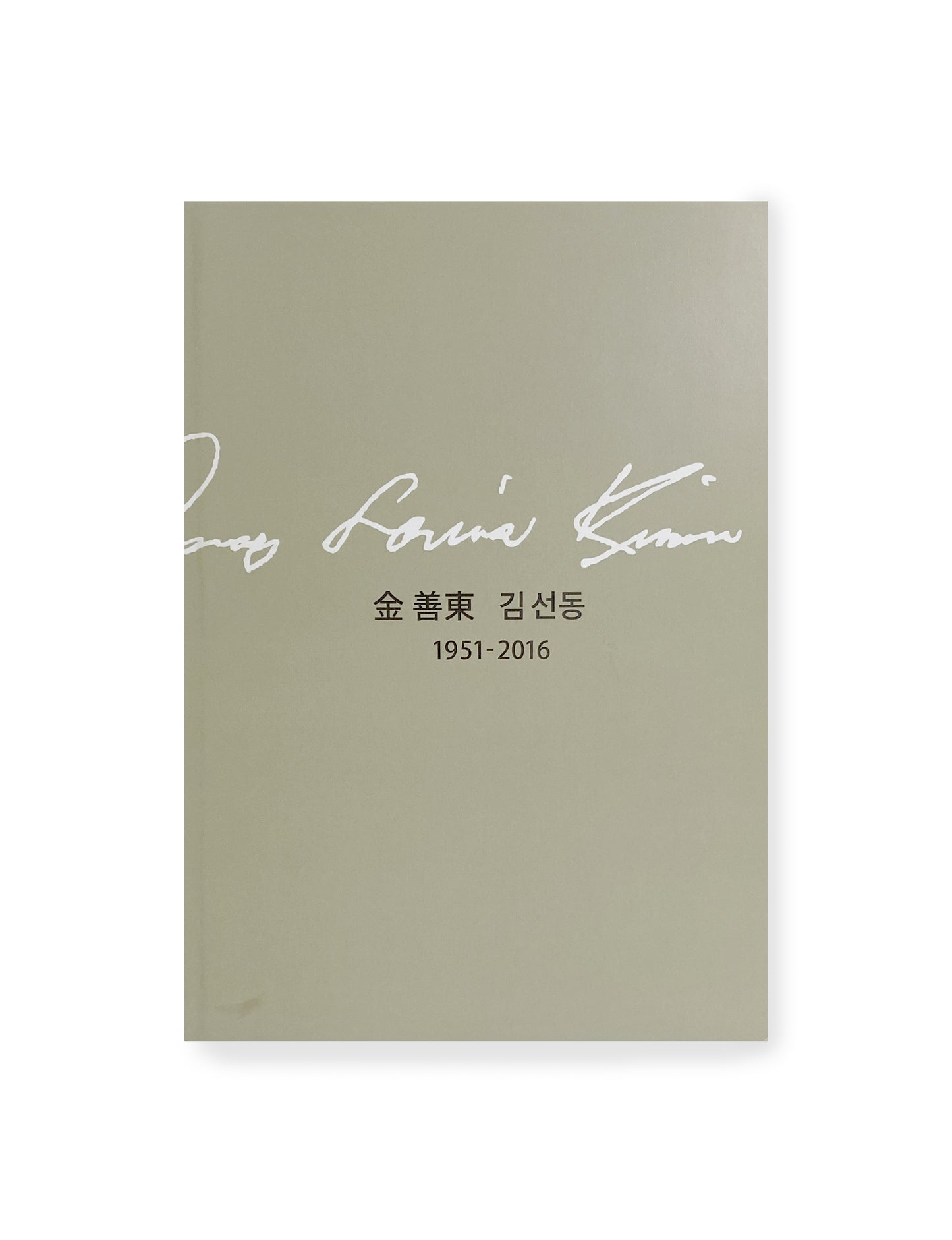 《 Kim Seon-dong 1951 - 2016 》Memorial collection of works