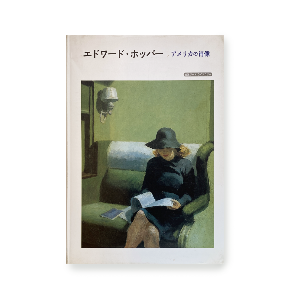 Edward Hopper: American Portraits / Iwanami Art Library