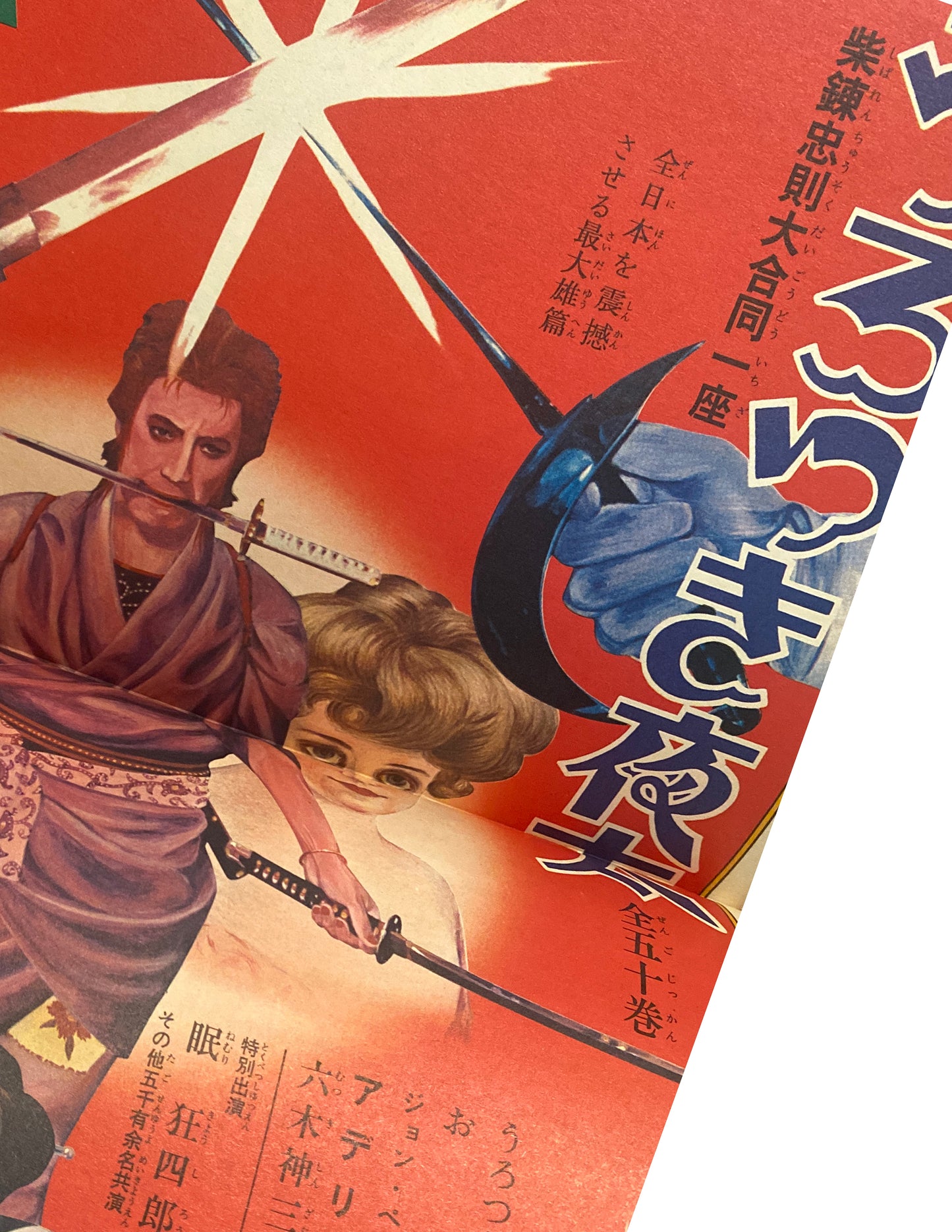 復刻版《 絵草紙うろつき夜太 》 柴田錬三郎 / 横尾忠則