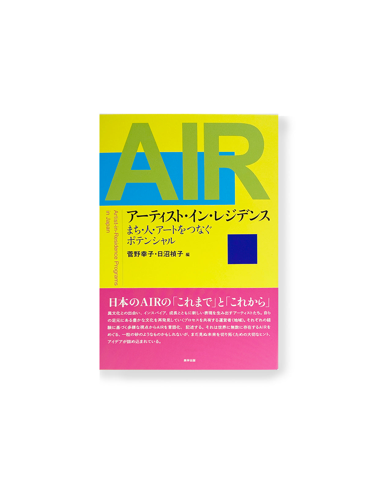 AIR アーティスト・イン・レジデンス まち・人・アートをつなぐポテンシャル