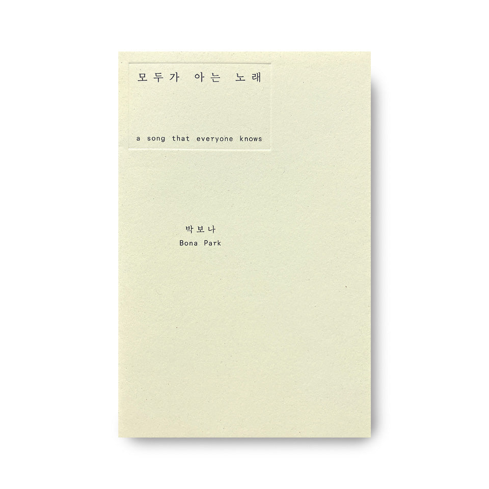 《모두가 아는 노래・a song that everyone knows》박 보 나 Bona Park