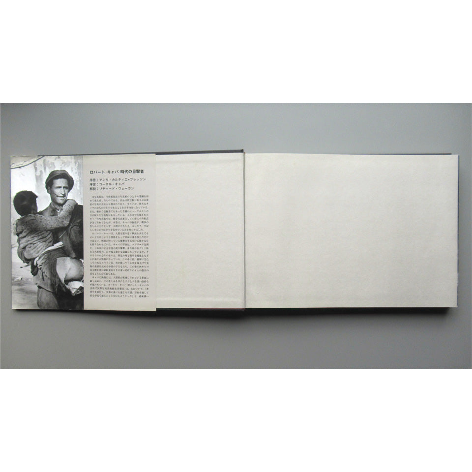 ロバート・キャパ 辞退の目撃者 <Robert Capa: Photographs>