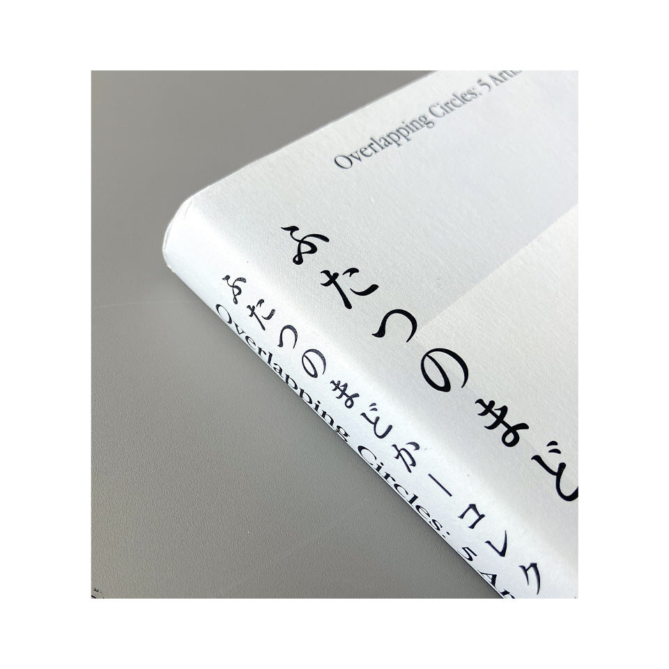 ふたつのまどか―コレクション×5人の作家たち (Overlapping Circles: 5 Artists Collaborate with the Collection)