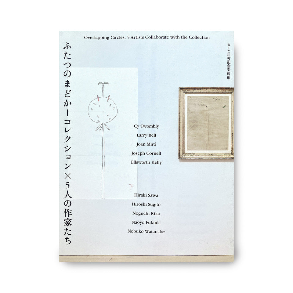 ふたつのまどか―コレクション×5人の作家たち (Overlapping Circles: 5 Artists Collaborate with the Collection)