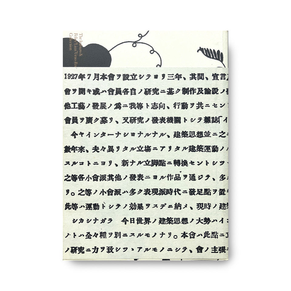 上野伊三郎+リチ コレクション展