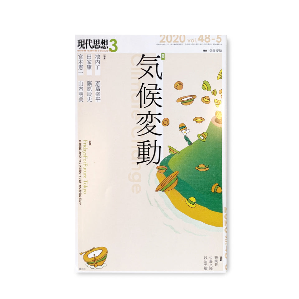 Contemporary Thought 3 Special Feature "Climate Change" 2020 vol.48-5