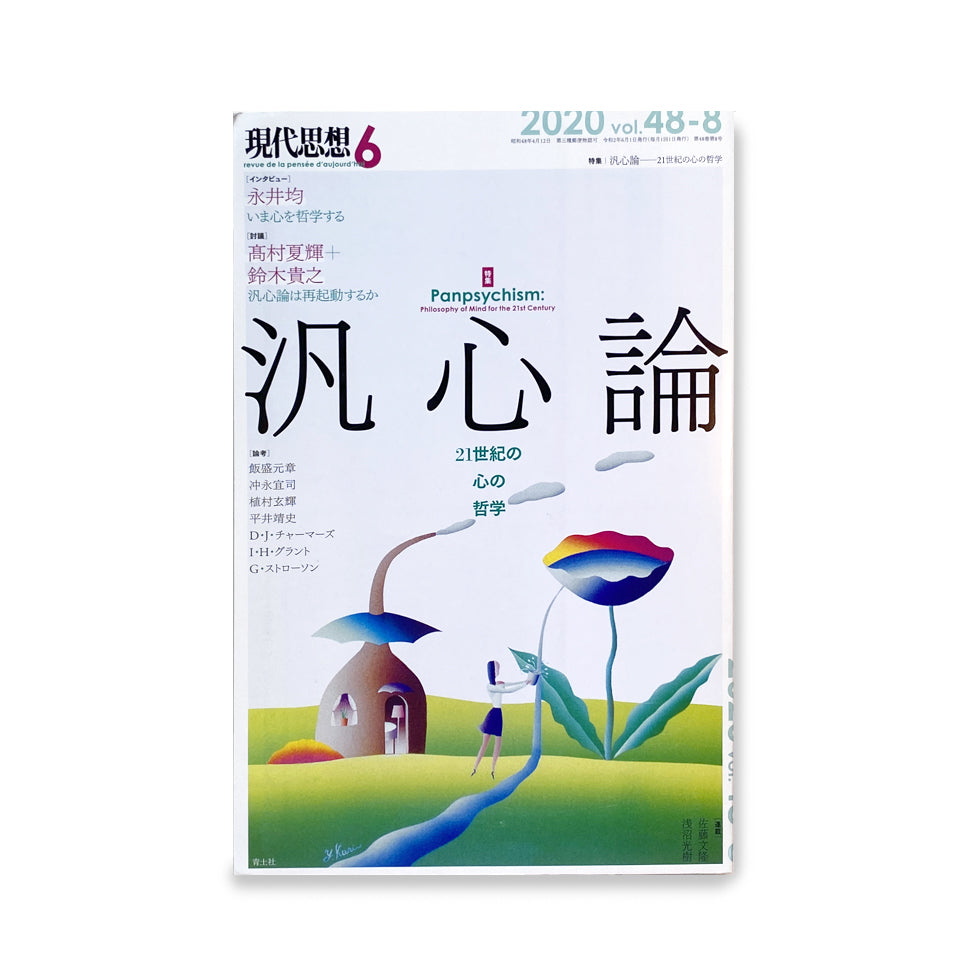 Contemporary Thought 6 "Panpsychism: Philosophy of Mind in the 21st Century" 2020 vol.48-8