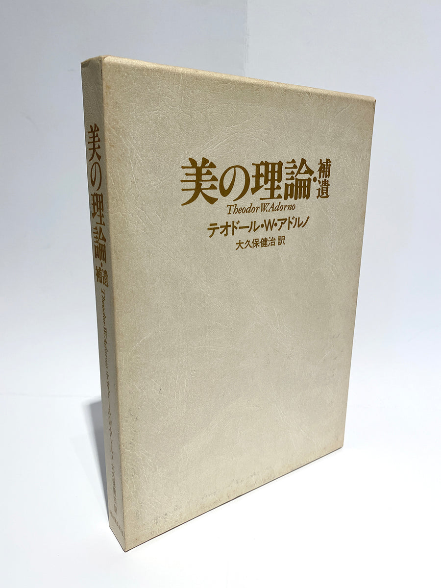 2023セール 初版帯付き 美の理論 補遺 テオドール・アドルノ 下北沢