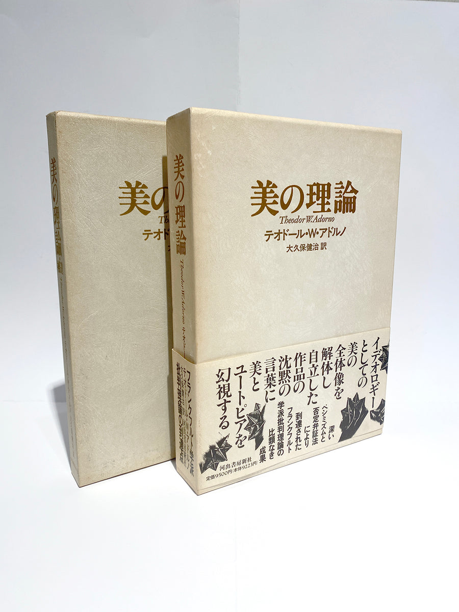 美の理論 》 テオドール・W・アドルノ ※2冊セット – KIKAbooks