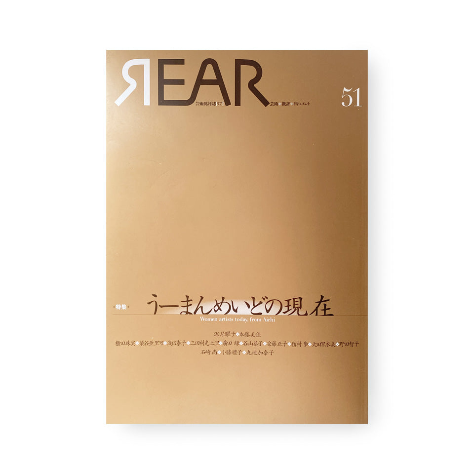 芸術批評誌リア 51 特集 :うーまんめいどの現在