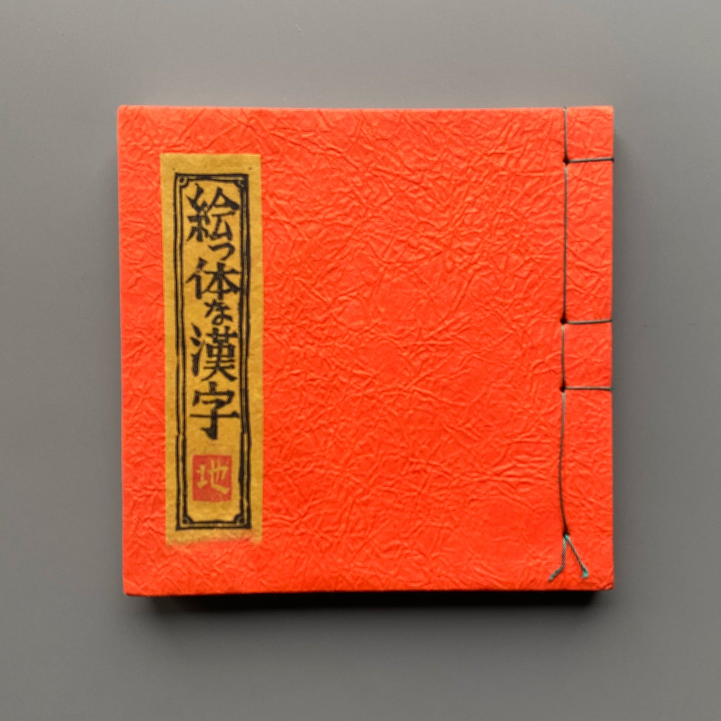 絵っ体な漢字 - 天・地・人 3冊セット
