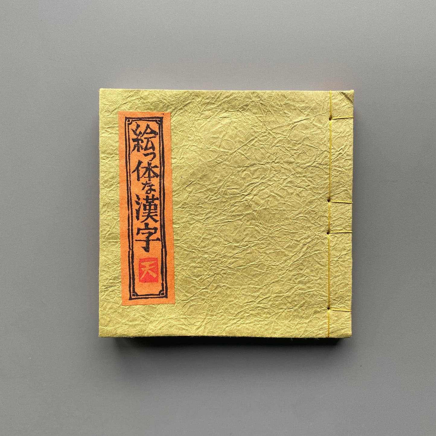 絵っ体な漢字 - 天・地・人 3冊セット