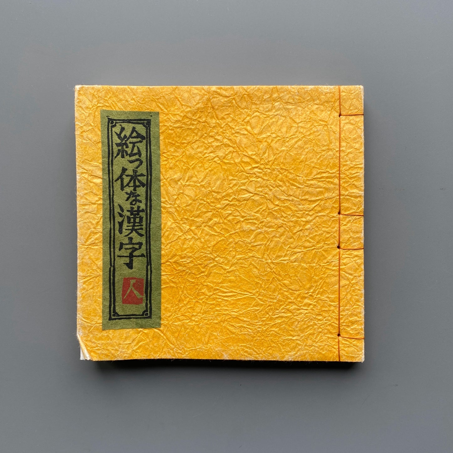 絵っ体な漢字 - 天・地・人 3冊セット