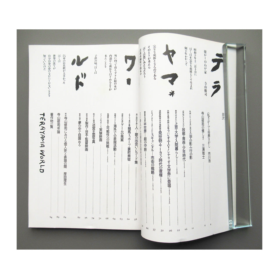 寺山修司全仕事展 テラヤマワールド Terayama World