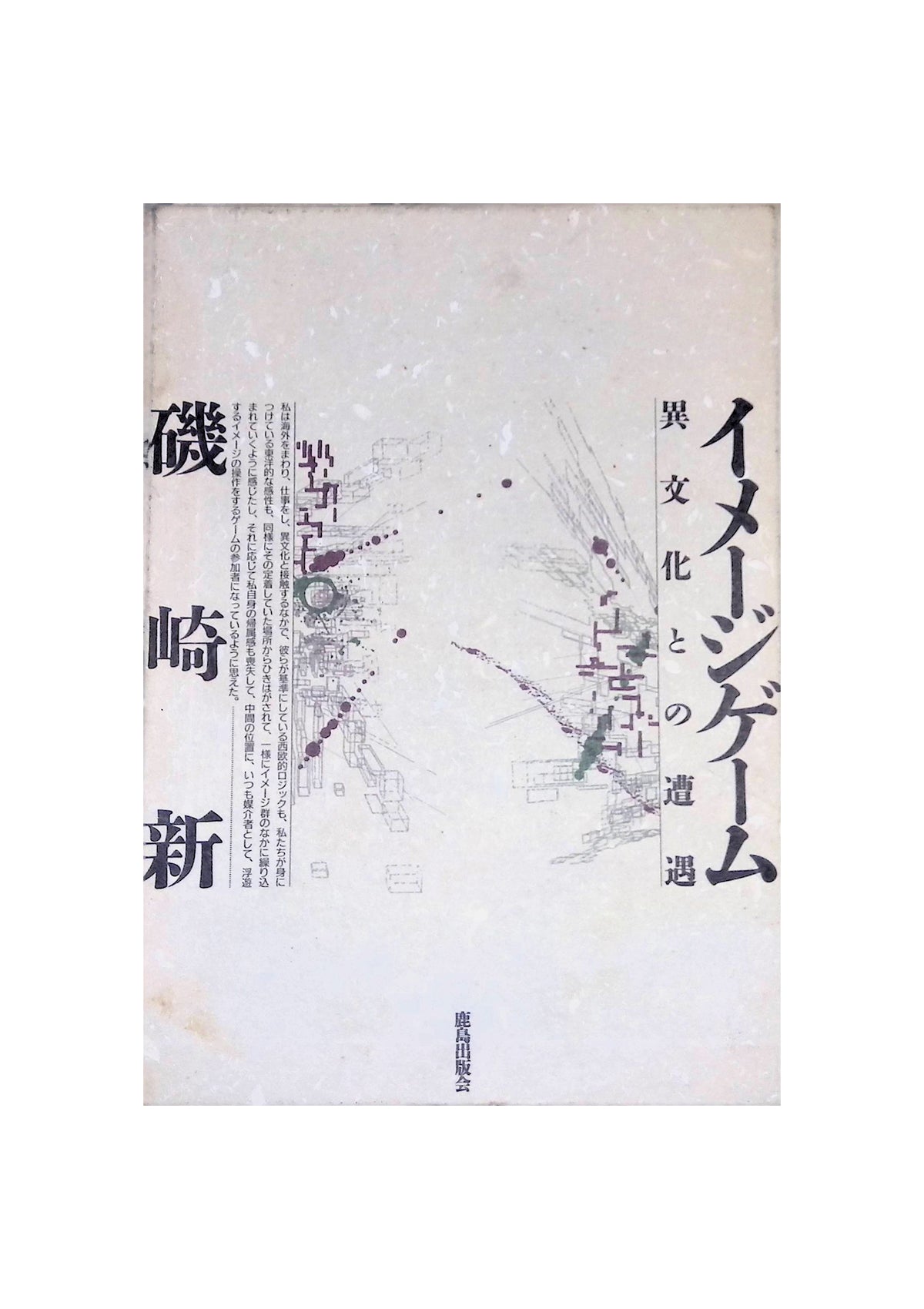 Image Game: Encounter with a Different Culture by Arata Isozaki