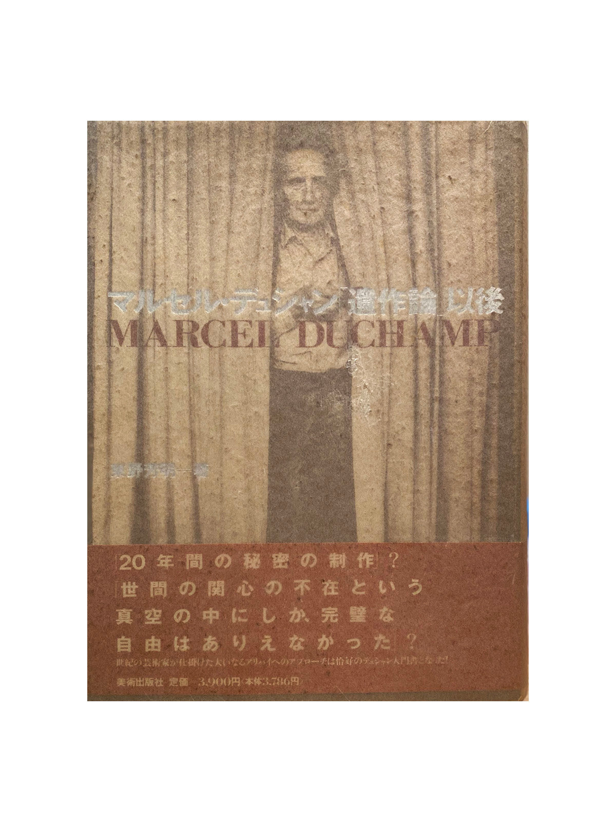 マルセル・デュシャン「遺作論」以後 / 東野芳明 – KIKAbooks