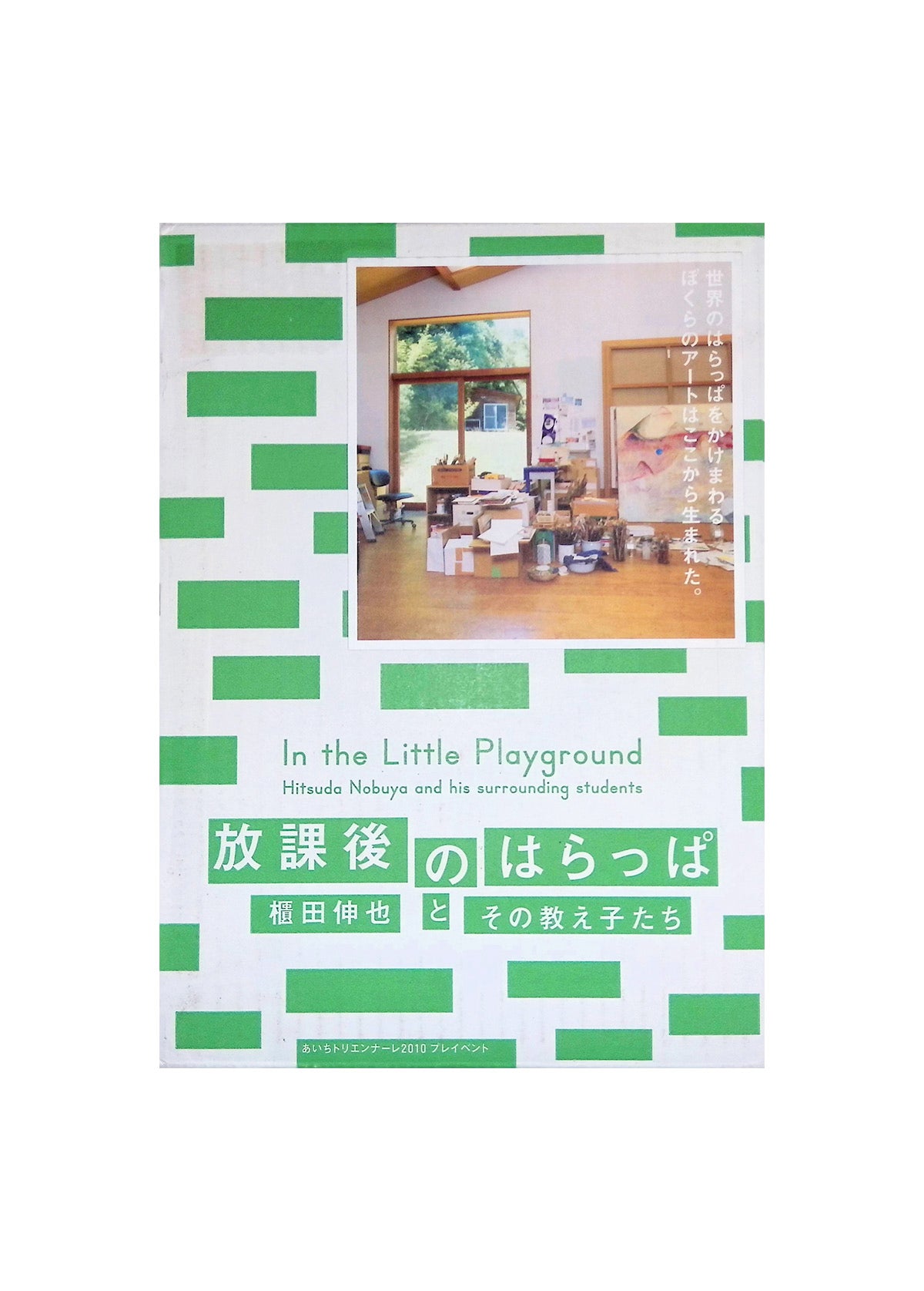 放課後のはらっぱ 櫃田伸也とその教え子たち あいちトリエンナーレ2010プレイベント