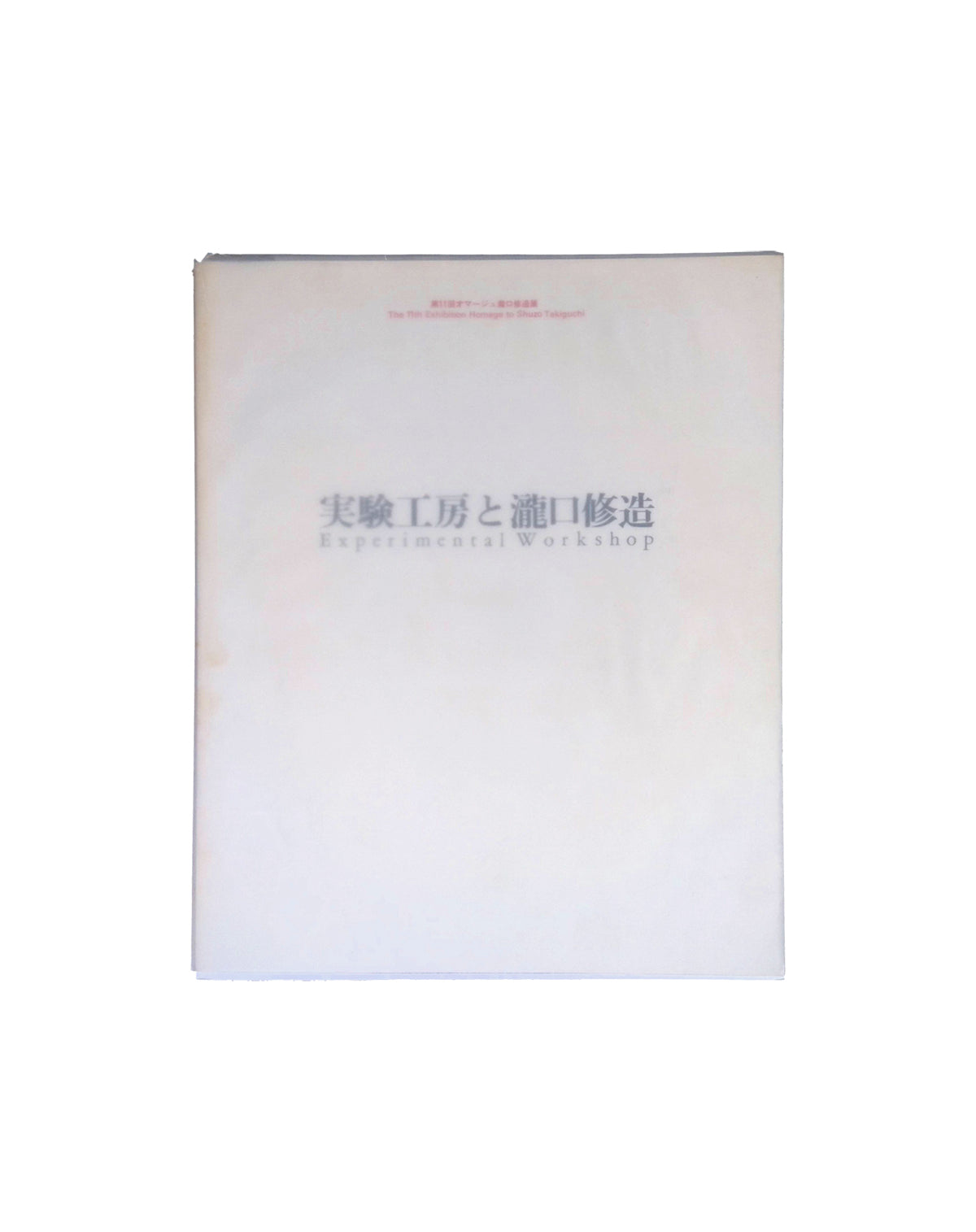 実験工房と瀧口修造 第11回オマージュ瀧口修造展