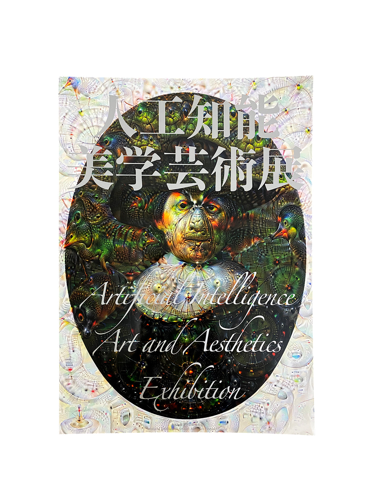 人工知能美学芸術展 記録集 : Artificial Intelligence Art and Aesthetics Exhibition - Archive Collection
