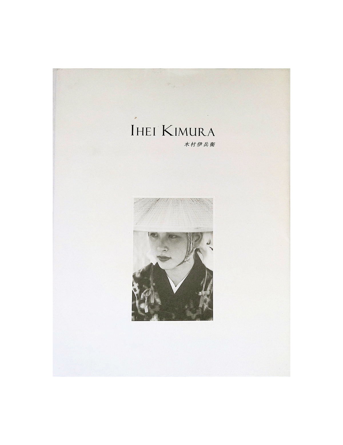 木村伊兵衛 IHEI KIMURA 展覧会カタログ 何必館 ◇ポストカード8枚付き