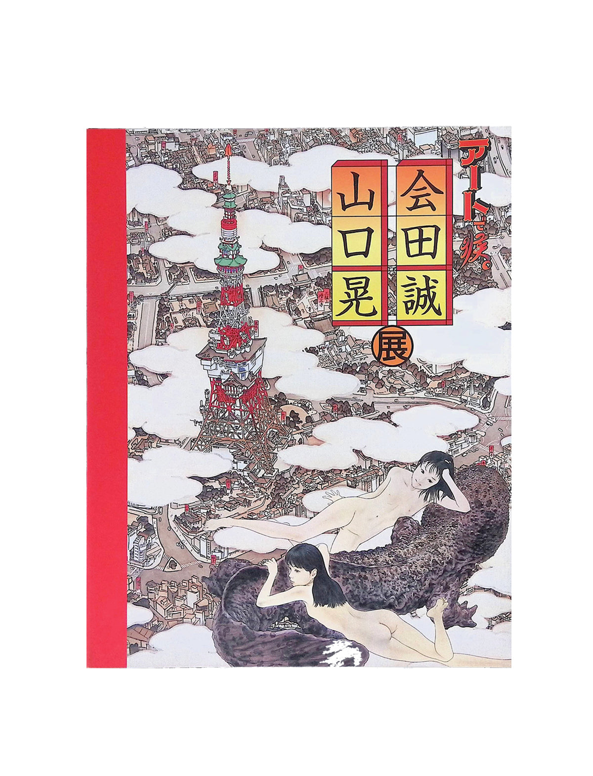 アートで候。 会田誠・山口晃展