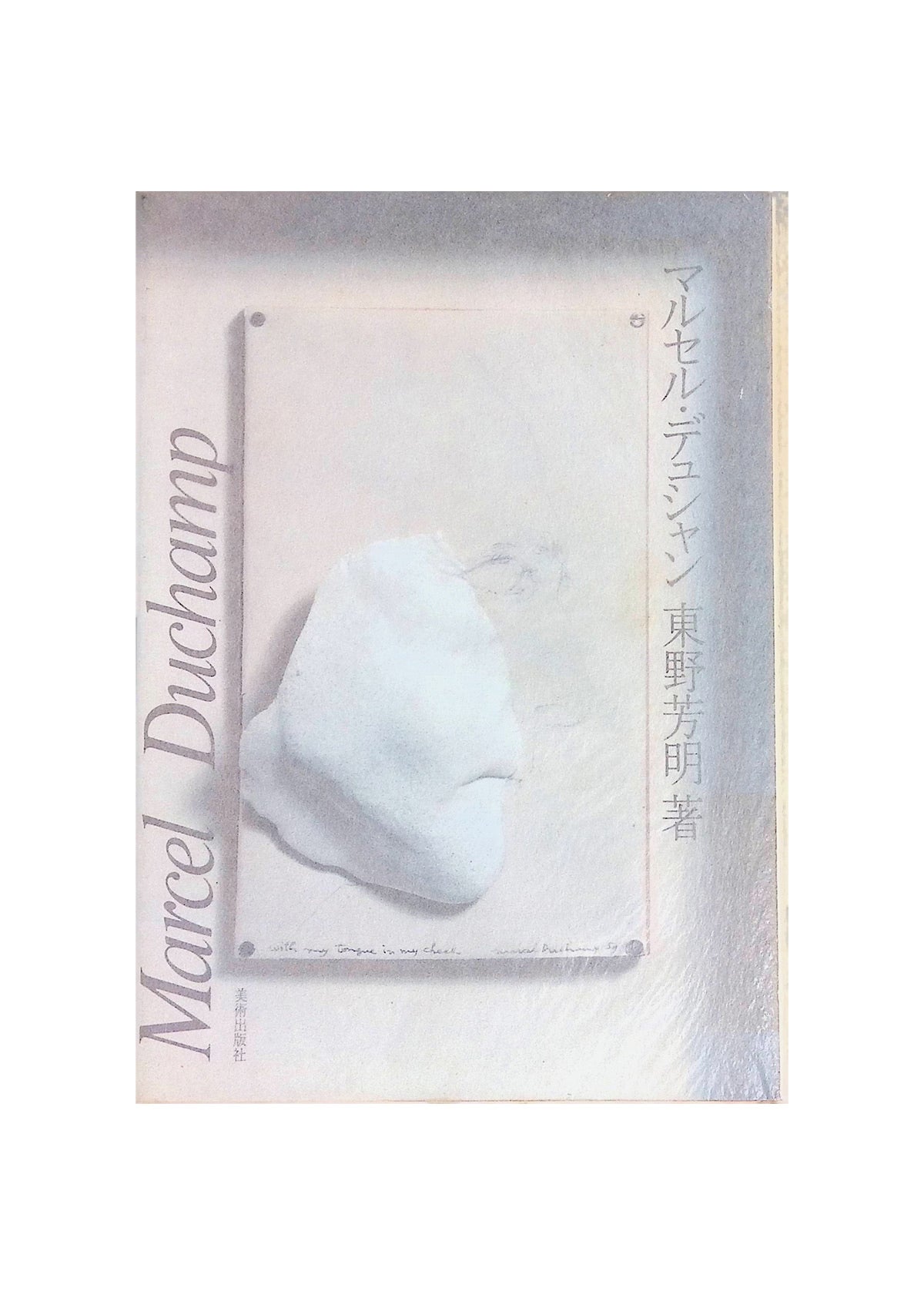Marcel Duchamp Yoshiaki Higashino