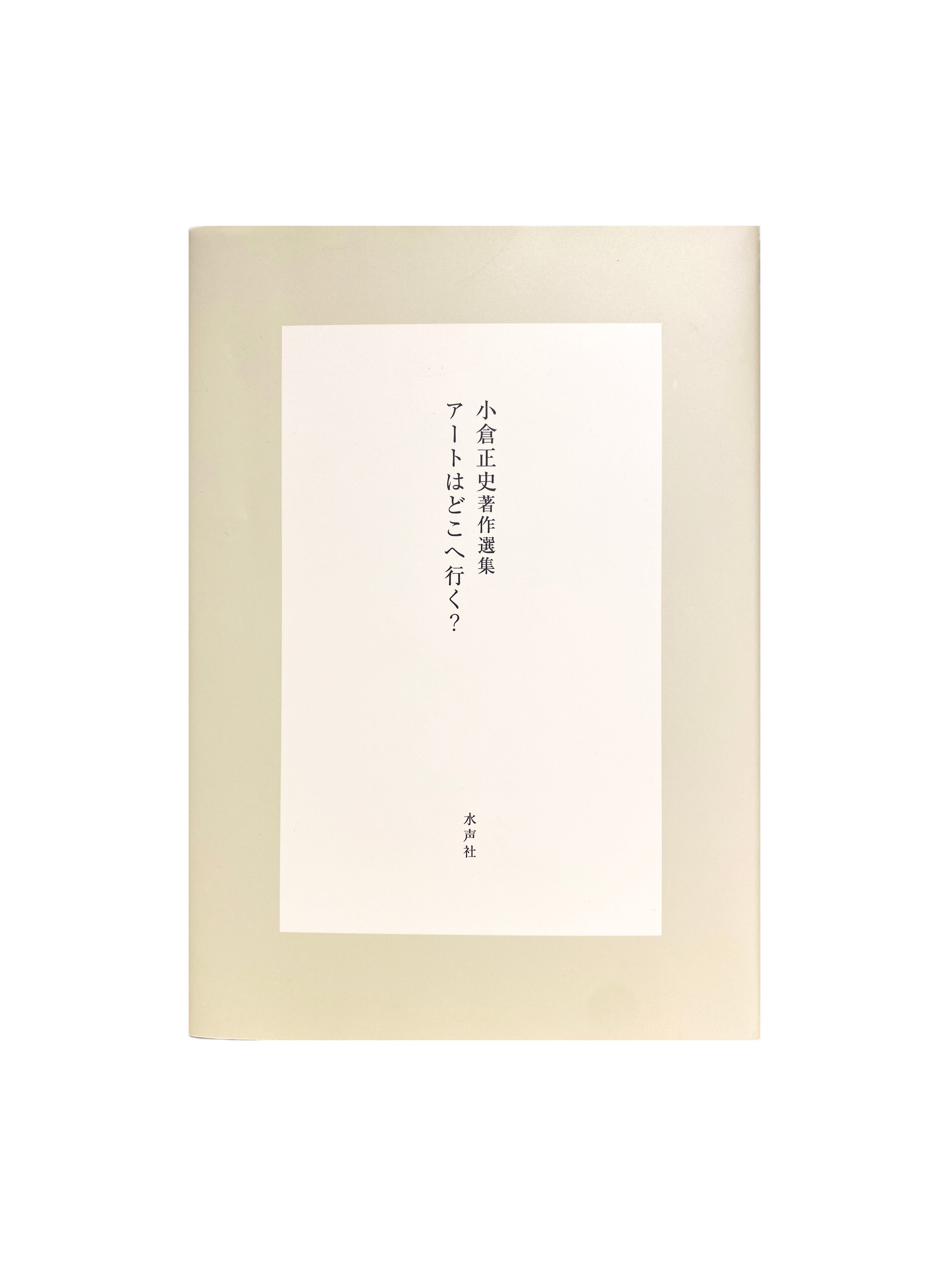 小倉正史著作選集 《 アートはどこへ行く? 》 KIKAbooks