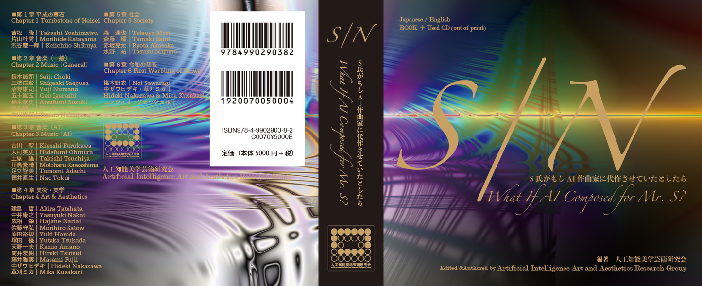 S/N : S氏がもしAI作曲家に代作させていたとしたら What If AI Composed for Mr. S?