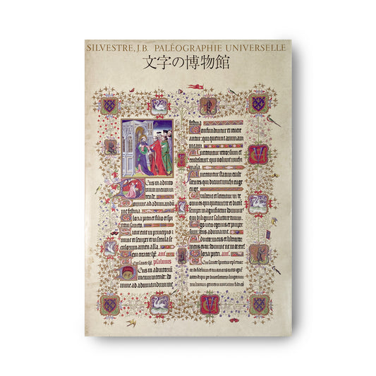 文字の博物館 - Silvestre,J.B.- Paléographie Universelle