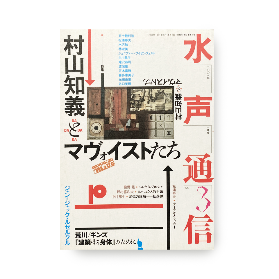 水声通信 No.3 特集：村山知義とマヴォイストたち(2006年1月号)