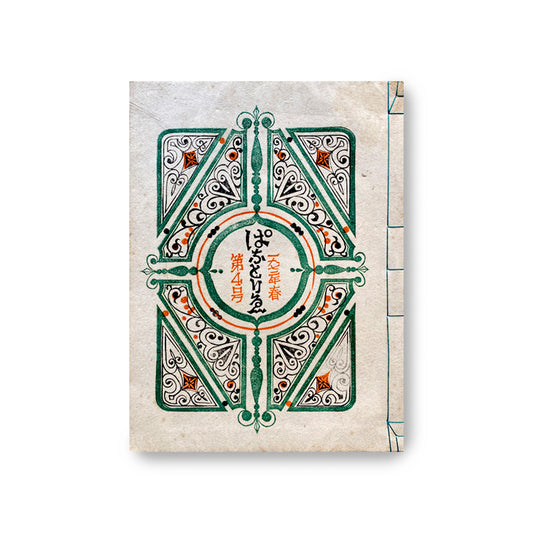 《ぱなとりゑ》 1972年春 第4号 - 山口汎一