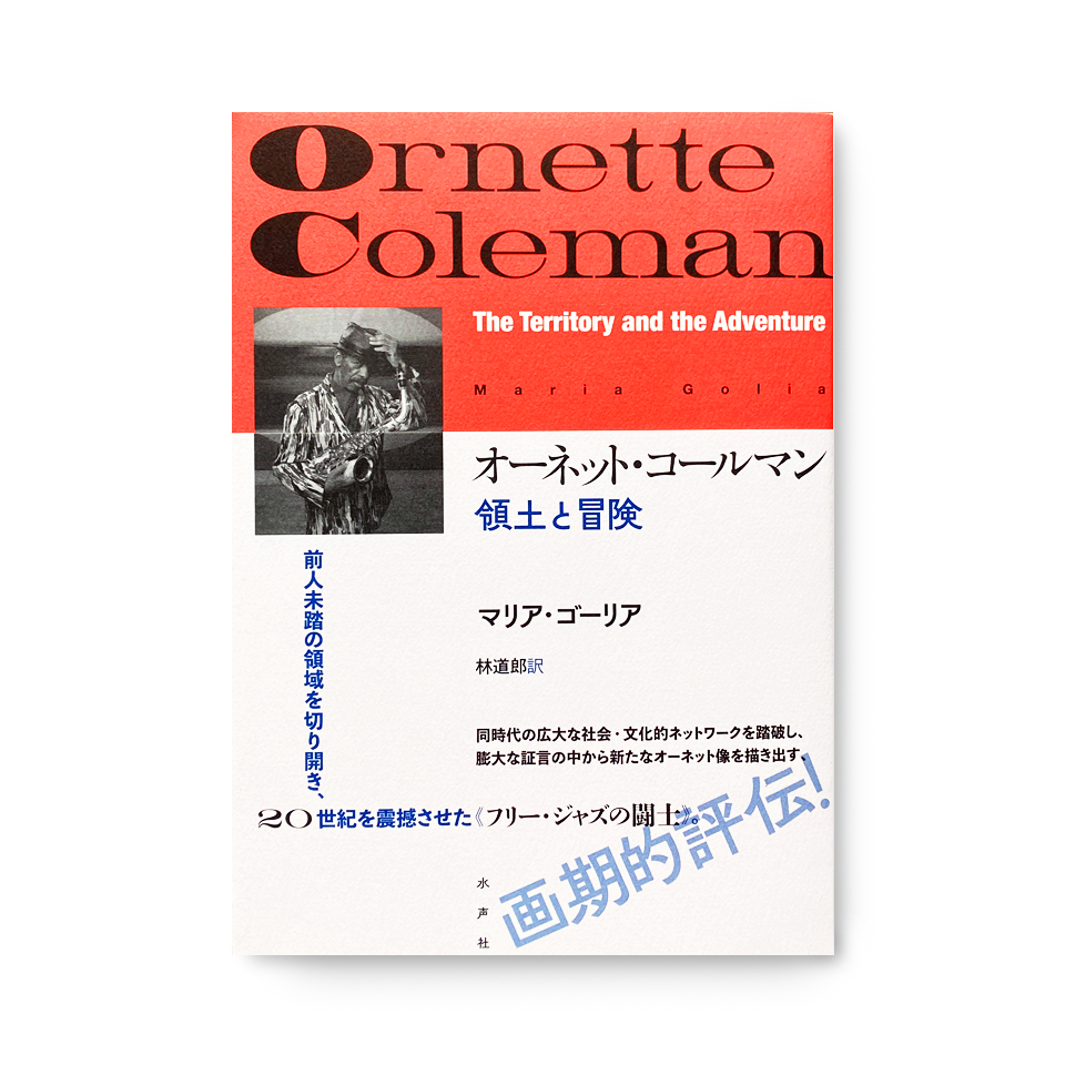 オーネット・コールマン　領土と冒険