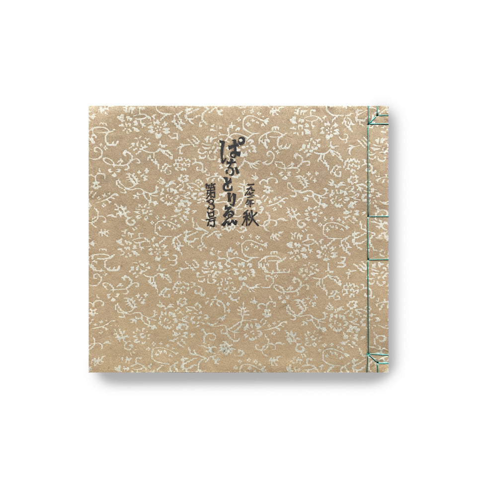 《ぱなとりゑ》 1971年秋 第3号 - 山口汎一