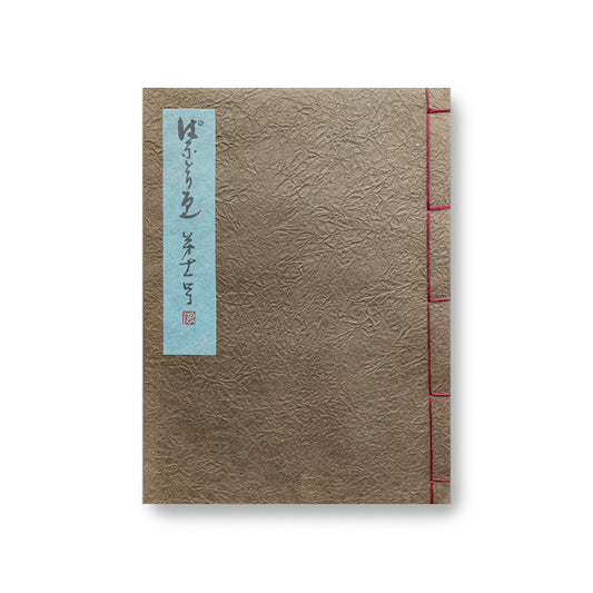 《ぱなとりゑ》  第11号 - 山口汎一