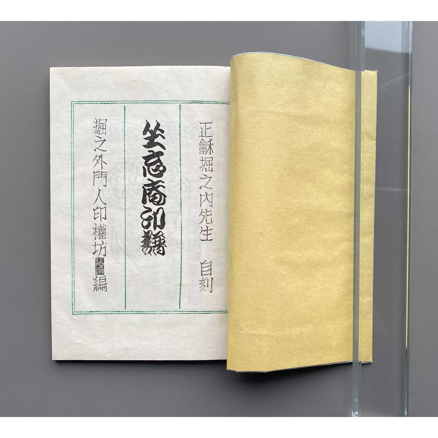 坐忘庵印譜 掘之外門人印權坊