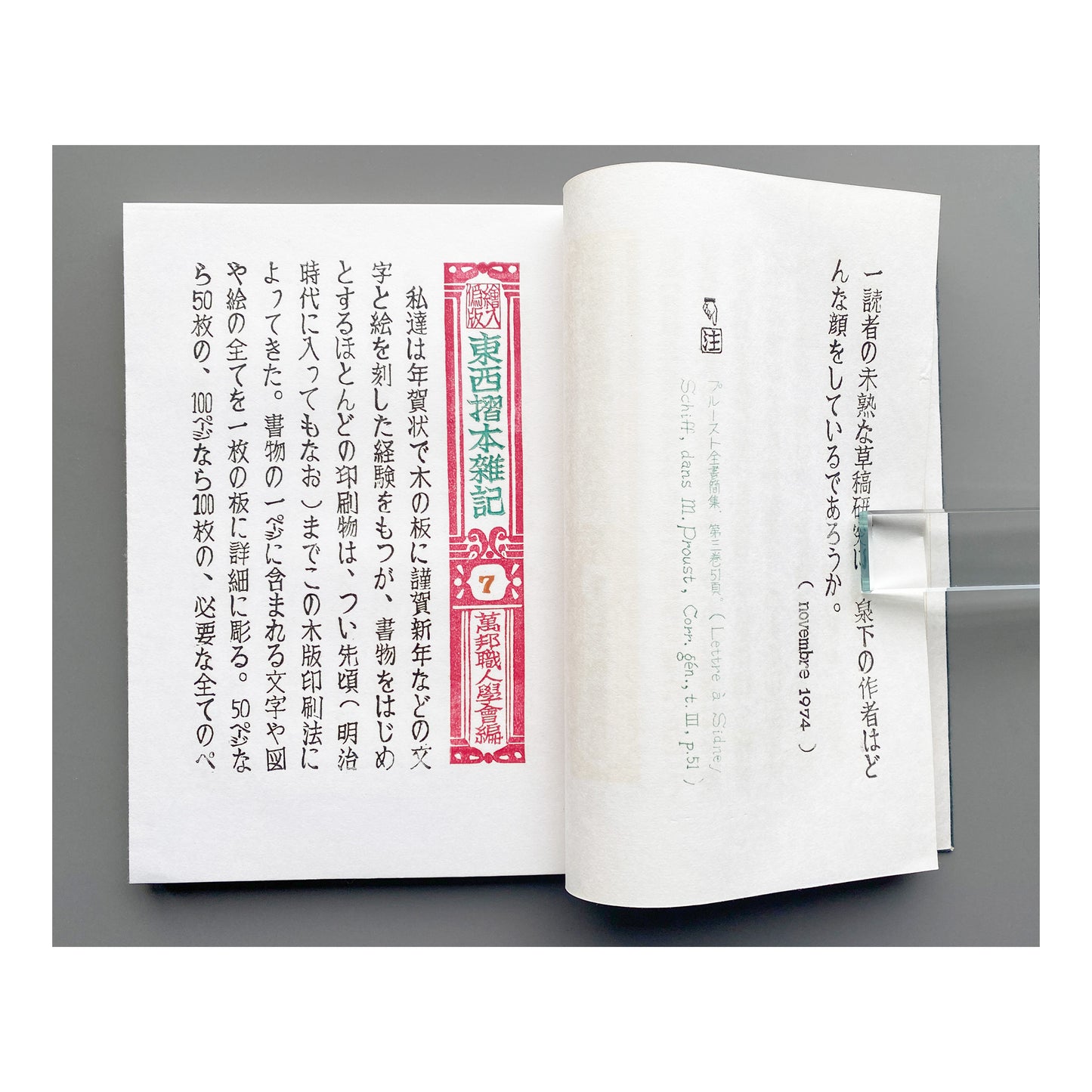 《ぱなとりゑ》  1981年夏 第9号 - 山口汎一
