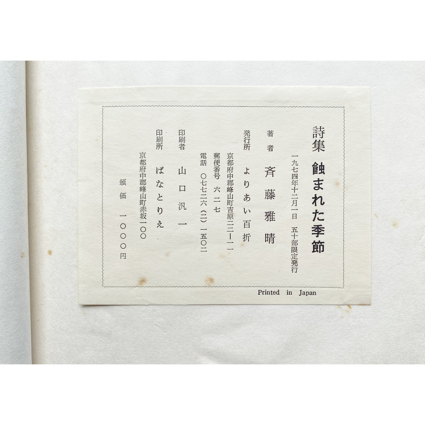 《詩集 蝕まれた季節》  1974年 斉藤雅晴