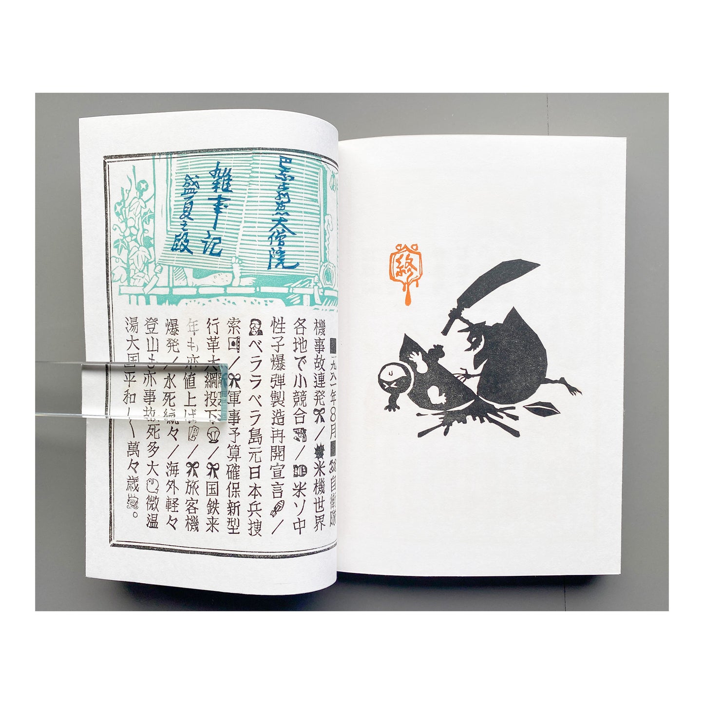 《ぱなとりゑ》  1981年夏 第9号 - 山口汎一