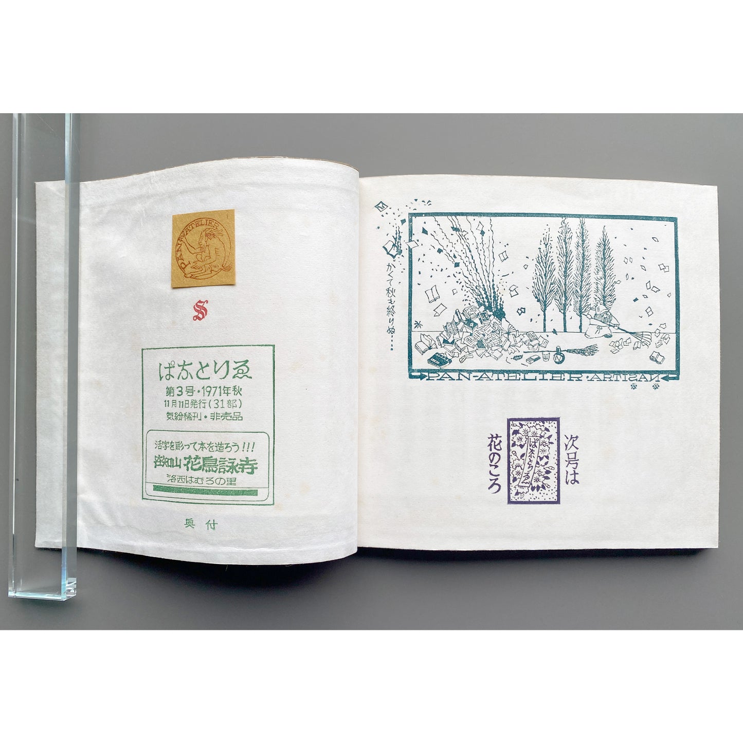 《ぱなとりゑ》 1971年秋 第3号 - 山口汎一