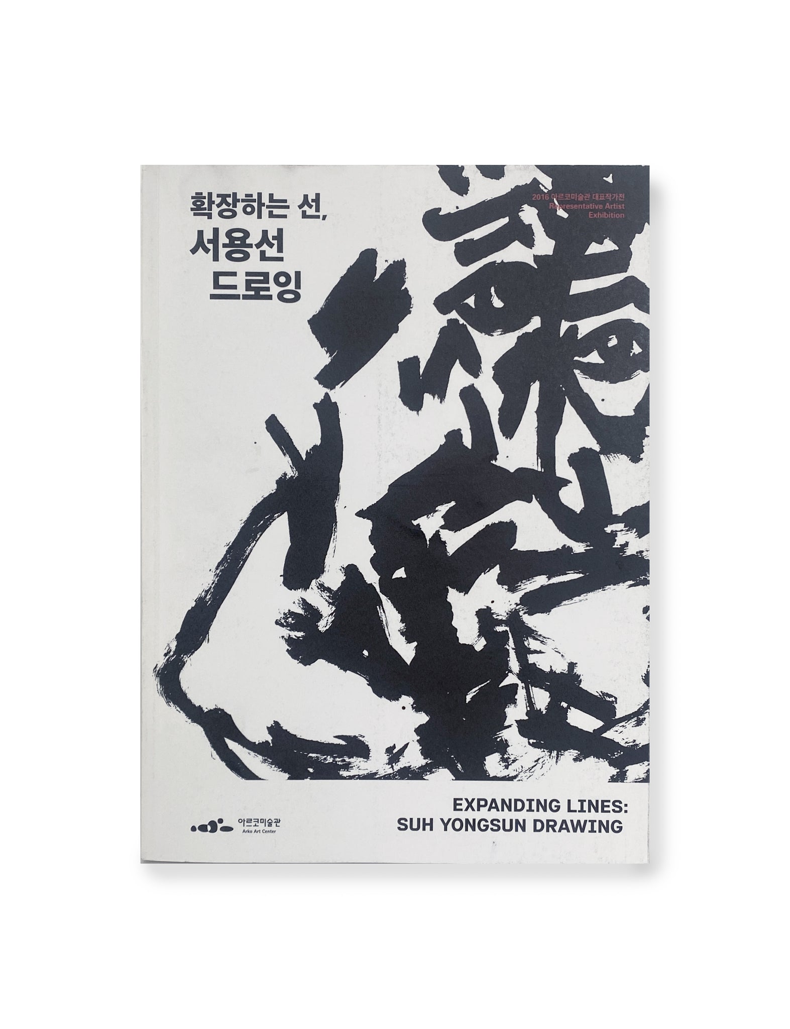 ソ・ヨンソン 図録 | EXPANDING LINES: SUH YONGSUN DRAWING | 확장하는 선, 서용선 드로잉