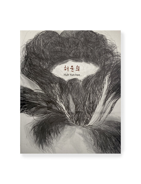 ホ・ユンヒ / Huh Yun-hee / 허윤희 展覧会図録