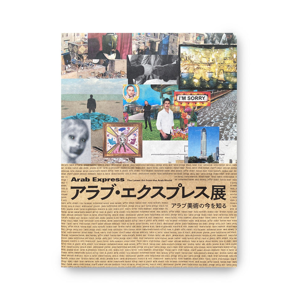アラブ・エクスプレス展 - アラブ美術の今を知る