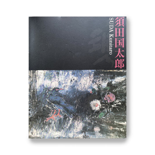 須田国太郎 2005 - 2006 京都国立近代美術館