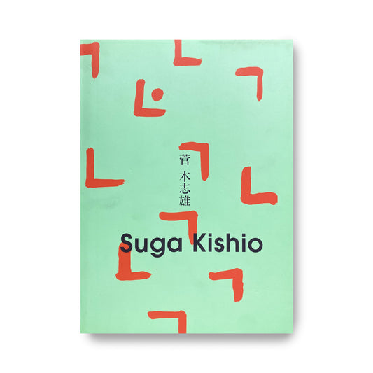 菅木志雄 Suga Kishio 1997-1998