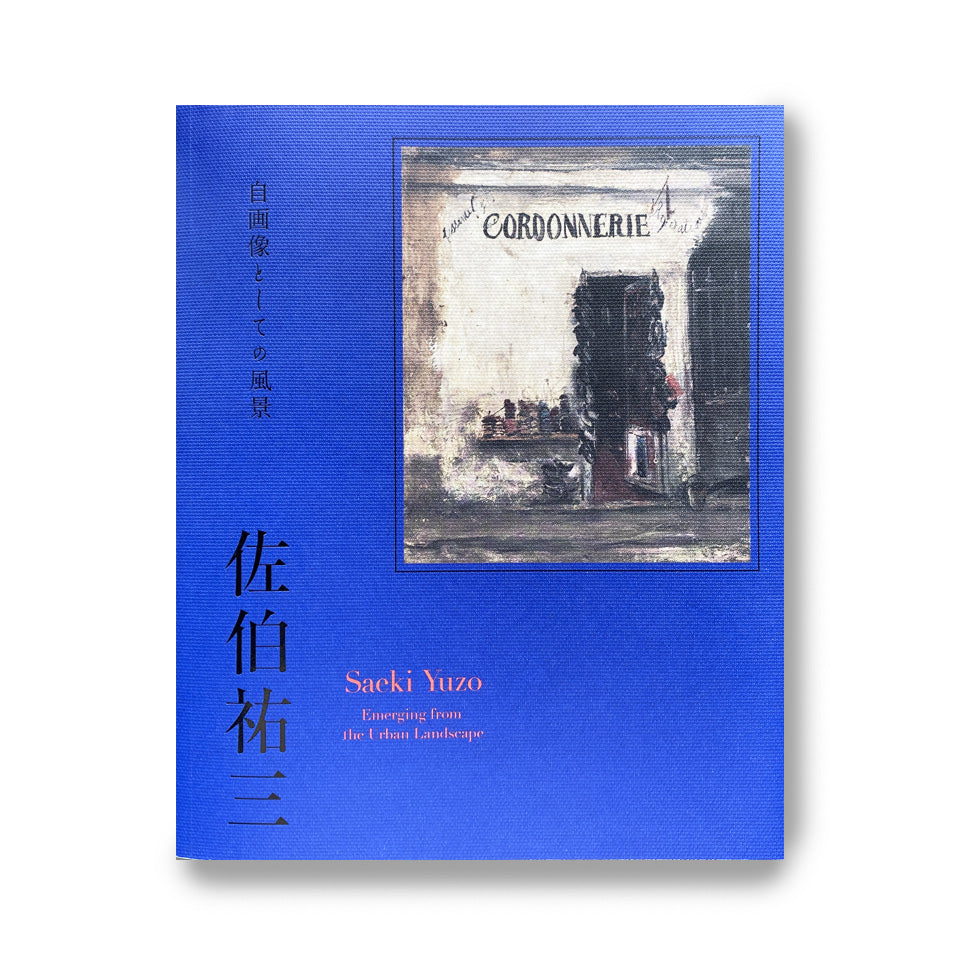 佐伯祐三 自画像としての風景