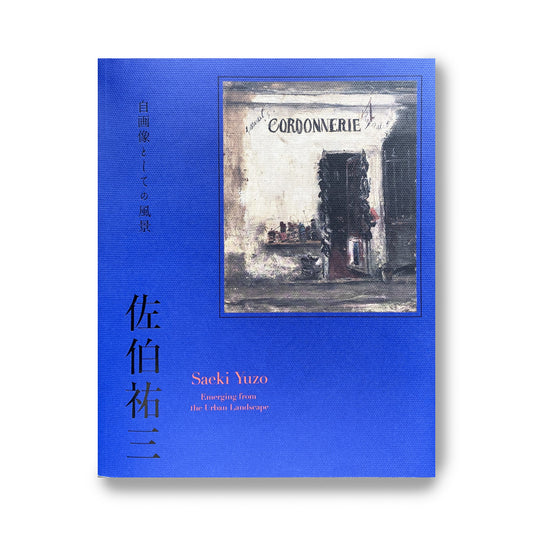 佐伯祐三 自画像としての風景