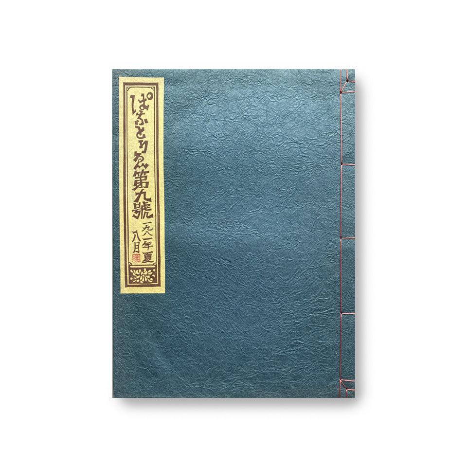 《ぱなとりゑ》  1981年夏 第9号 - 山口汎一